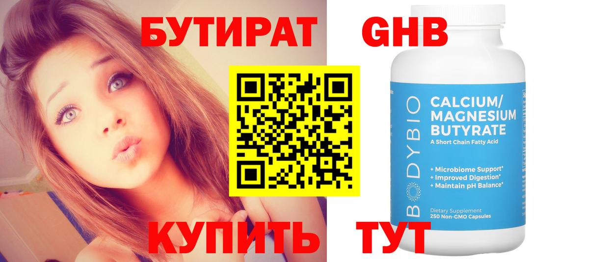 БУТИРАТ Butirat Волоколамск