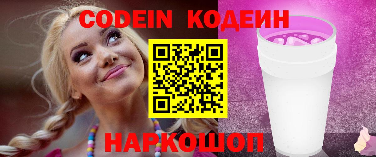 наркотики  Кодеин напиток Lean (лин)  Вход с VPN  Волоколамск  Codein напиток Lean (лин) 