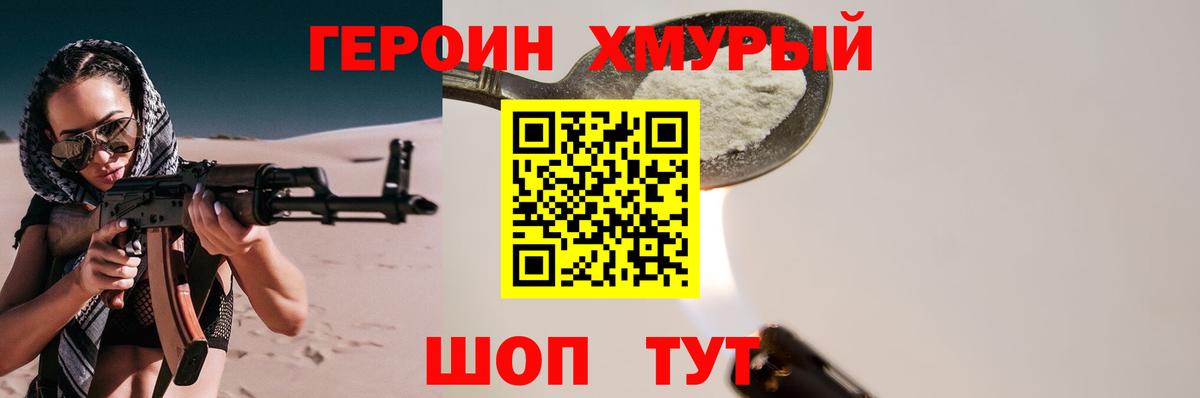 Героин Heroin Волоколамск